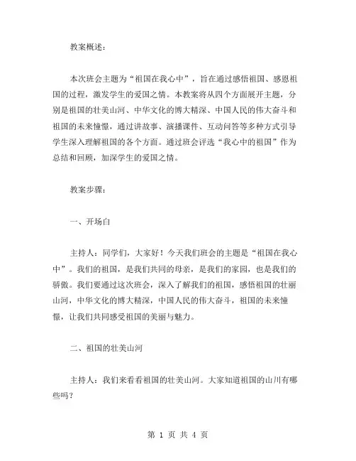 用心感悟祖国、感恩祖国的教案：祖国在我心中的班会教案