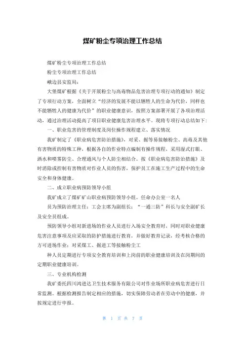 煤矿粉尘专项治理工作总结