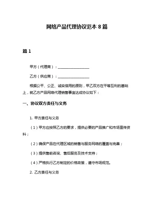 网络产品代理协议范本8篇