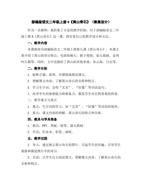 部编版语文二年级上册9《黄山奇石》(教案设计)