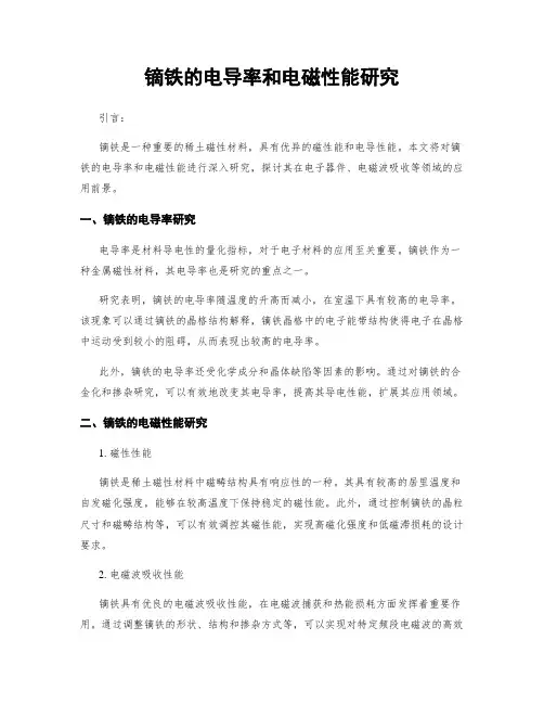 镝铁的电导率和电磁性能研究