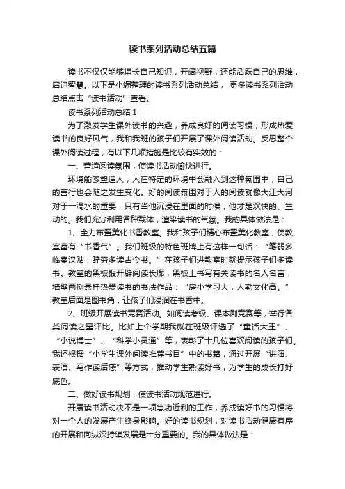 读书系列活动总结五篇