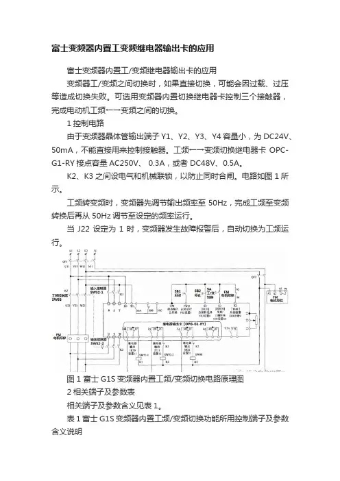 富士变频器内置工变频继电器输出卡的应用