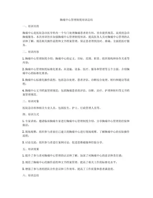 胸痛中心管理制度培训总结