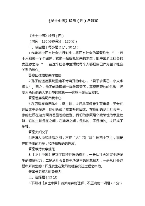 《乡土中国》检测（四）含答案