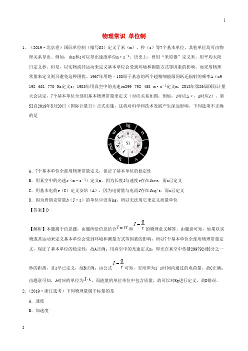 江苏省2019年高考物理真题和模拟题分项汇编专题01物理常识单位制含解析20190625131