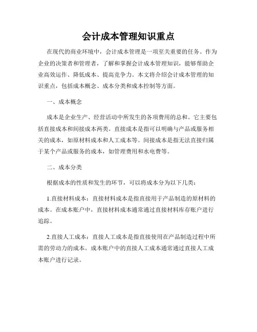 会计成本管理知识重点
