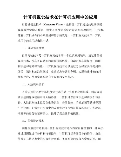 计算机视觉技术在计算机应用中的应用