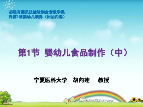 初级育婴员技能培训全套教学课件第1章生活照料第1节 婴幼儿食品制作(中)