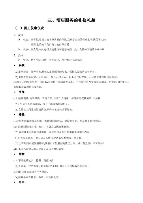 酒店服务的仪容仪表礼仪礼貌内容