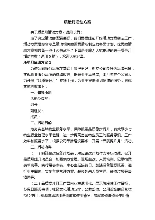 质量月活动方案