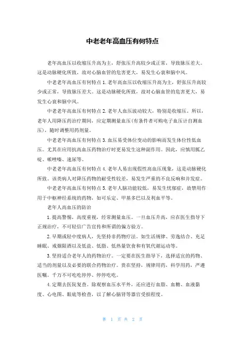 中老老年高血压有何特点
