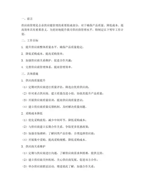 供应商管理明年工作计划