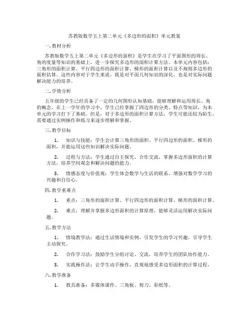 苏教版数学五上第二单元《多边形的面积》单元教案