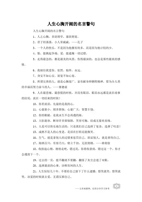 人生心胸开阔的名言警句