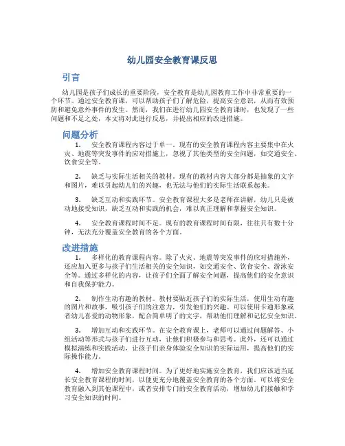 幼儿园安全教育课反思