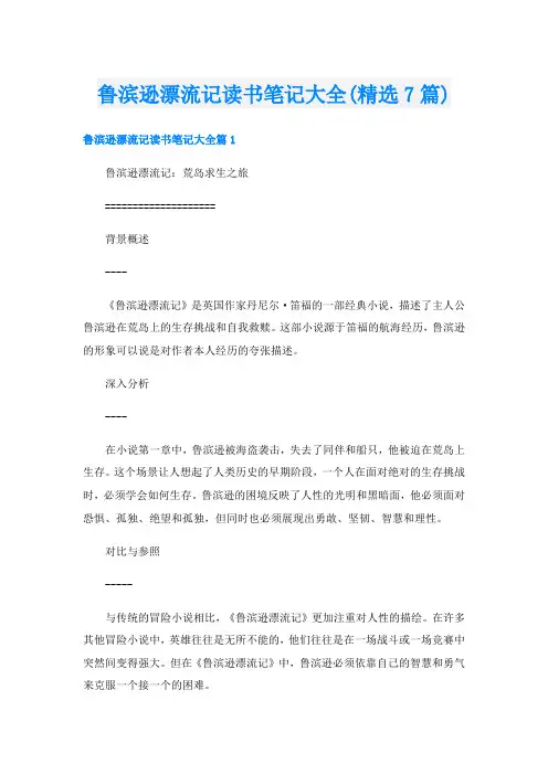 鲁滨逊漂流记读书笔记大全(精选7篇)