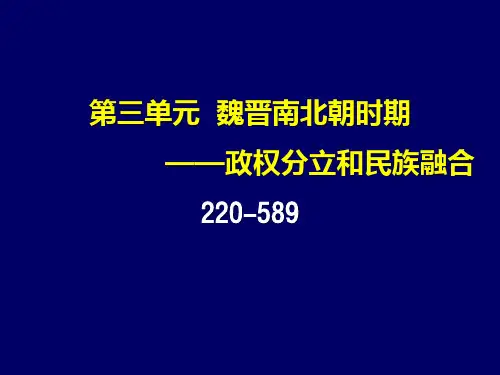 魏晋南北朝时期历史知识点总结 高三总复习PPT