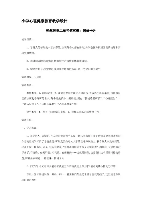 五年级心理健康教育教学设计情绪卡片