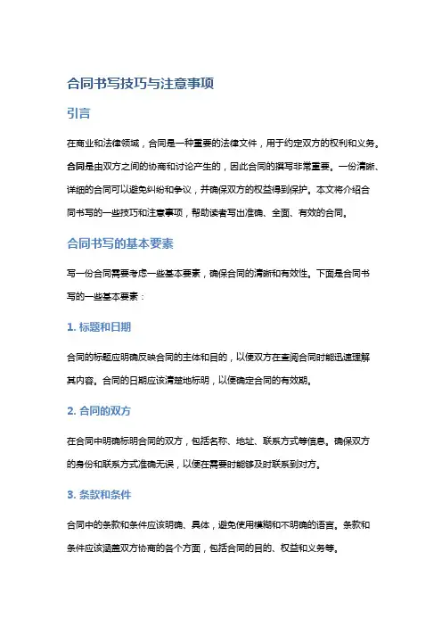 合同书写技巧与注意事项