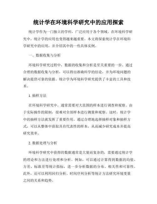 统计学在环境科学研究中的应用探索