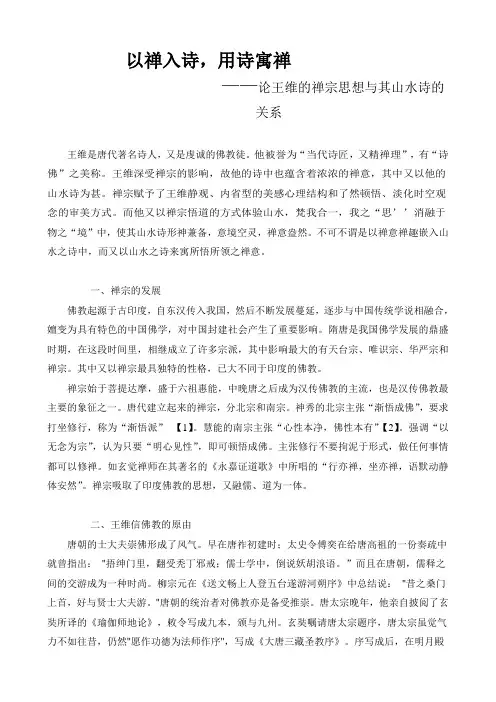 以禅入诗,以诗寓禅——论王维的禅宗思想与其山水诗的关系