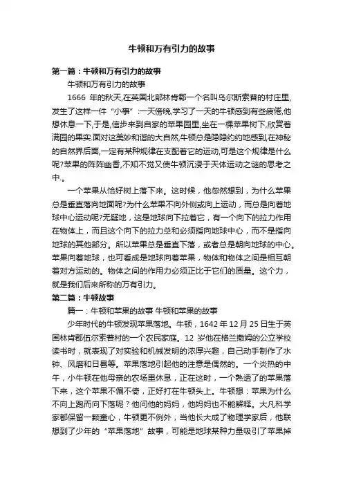 牛顿和万有引力的故事
