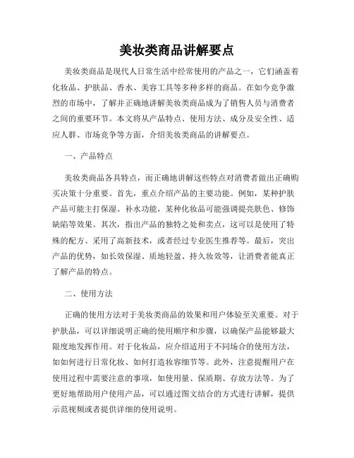 美妆类商品讲解要点