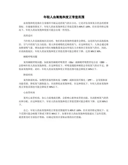 年轻人血氧饱和度正常值范围