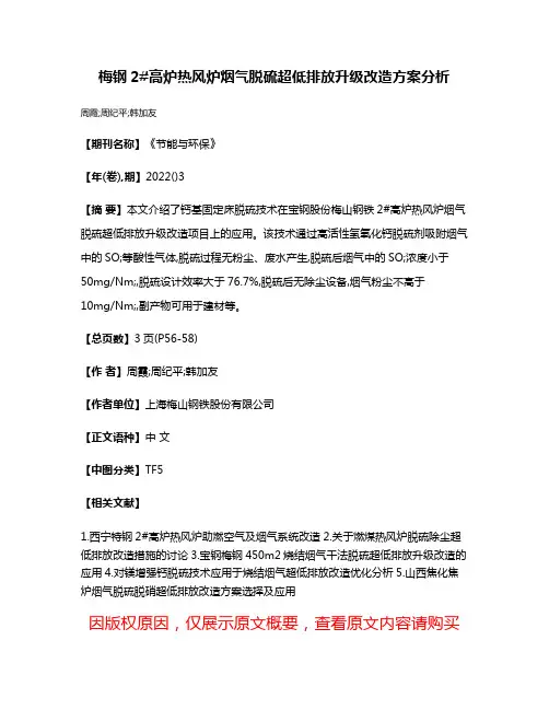 梅钢2#高炉热风炉烟气脱硫超低排放升级改造方案分析