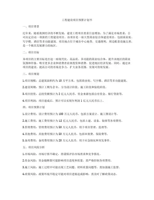 工程建设项目预算计划书