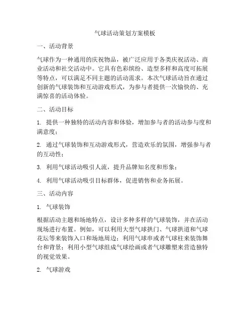 气球活动策划方案模板