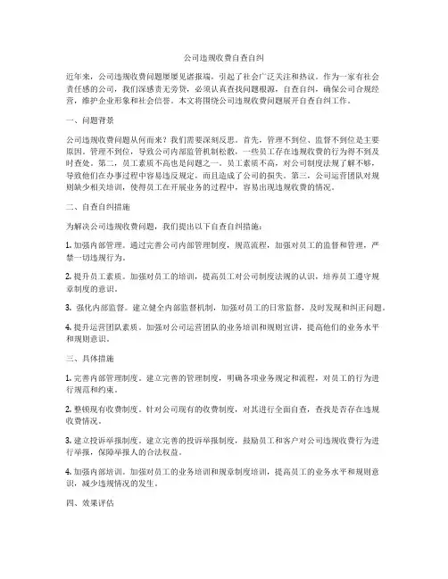 公司违规收费自查自纠