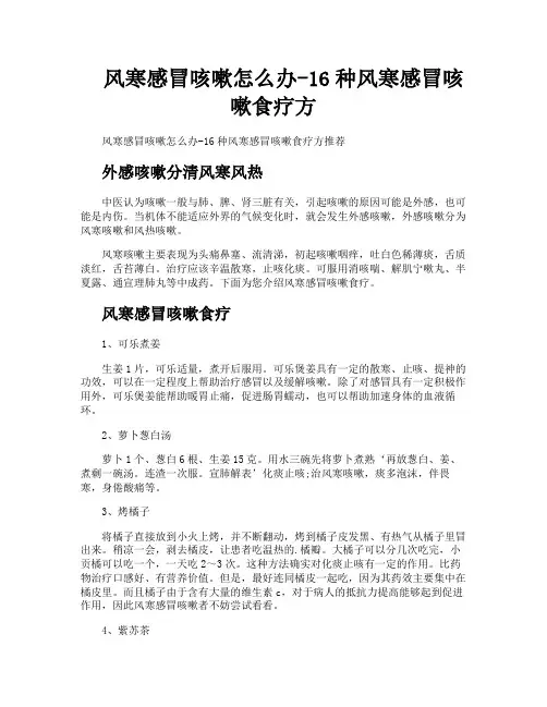 风寒感冒咳嗽怎么办16种风寒感冒咳嗽食疗方