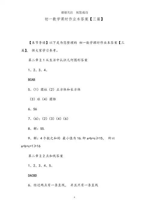 初一数学课时作业本答案【三篇】