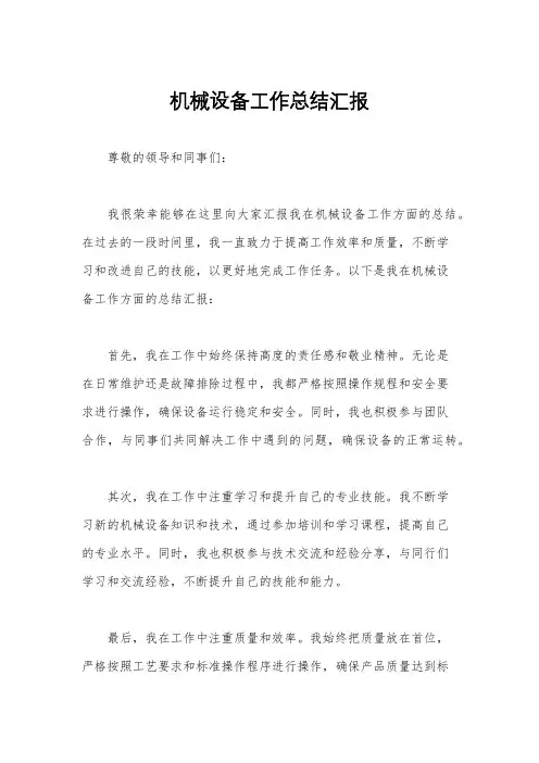 机械设备工作总结汇报