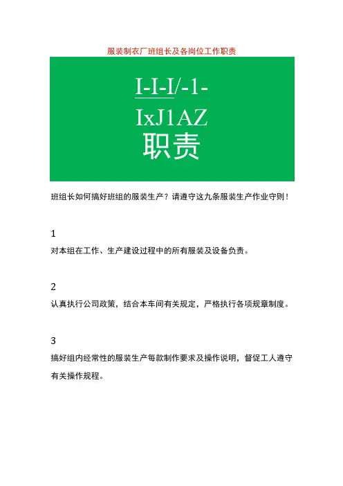 服装制衣厂班组长及各岗位工作职责