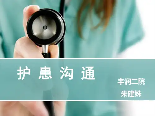 护患沟通培训教材