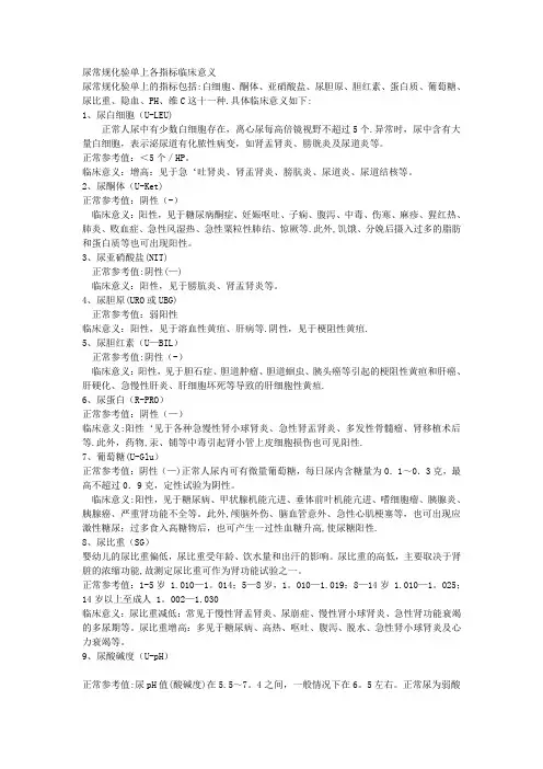 尿常规化验单上各指标临床意义