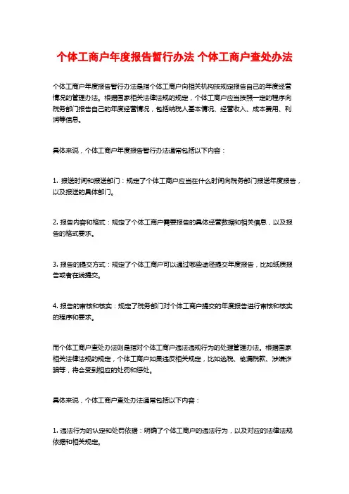 个体工商户年度报告暂行办法 个体工商户查处办法