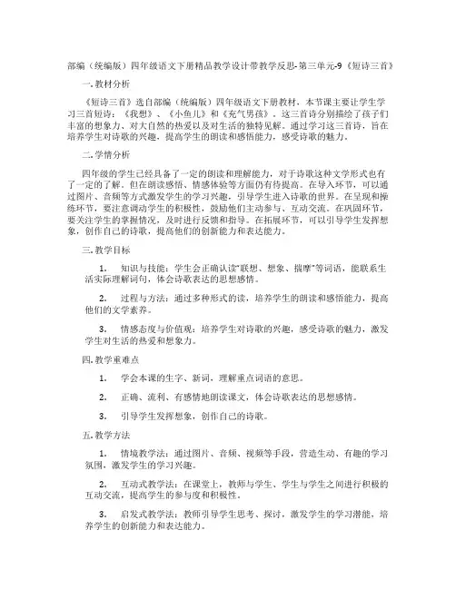 部编(统编版)四年级语文下册精品教学设计带教学反思-第三单元-9《短诗三首》