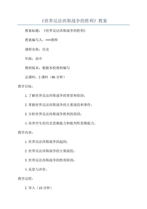 《世界反法西斯战争的胜利》教案