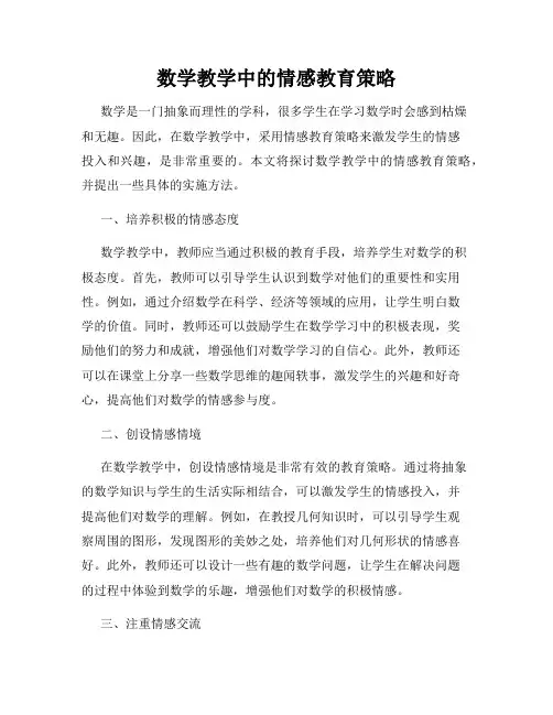 数学教学中的情感教育策略