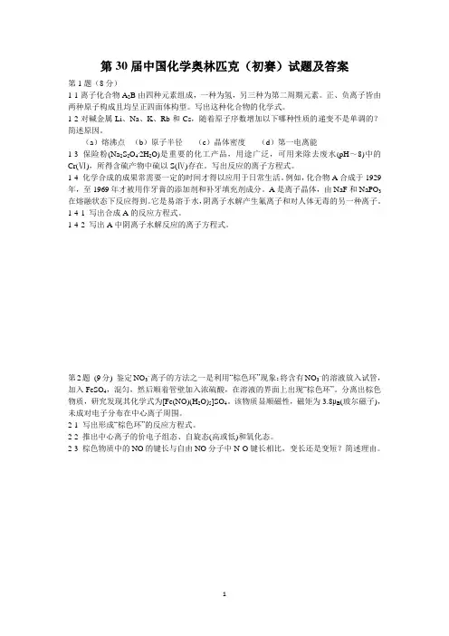 第30届全国高中生化学竞赛(省级赛区)试题及参考答案全解