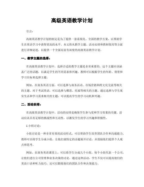高级英语教学计划