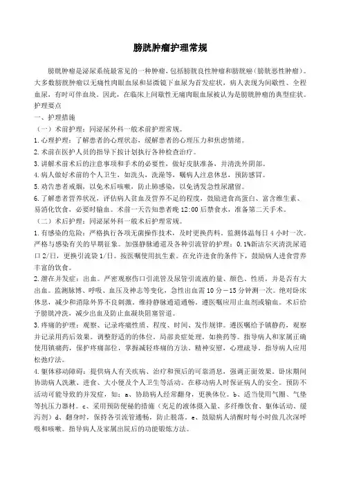 膀胱肿瘤护理常规