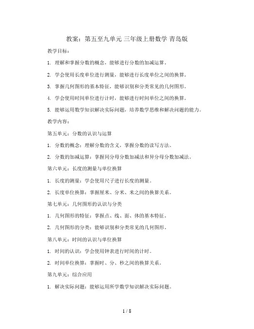 第五至九单元(教案)三年级上册数学青岛版