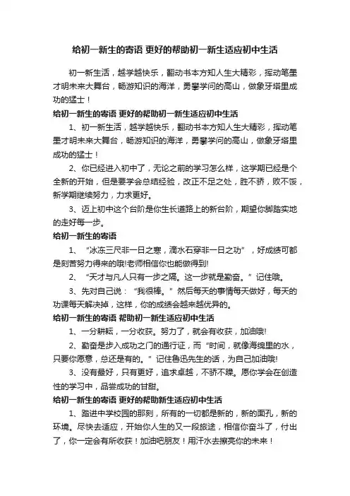 给初一新生的寄语更好的帮助初一新生适应初中生活