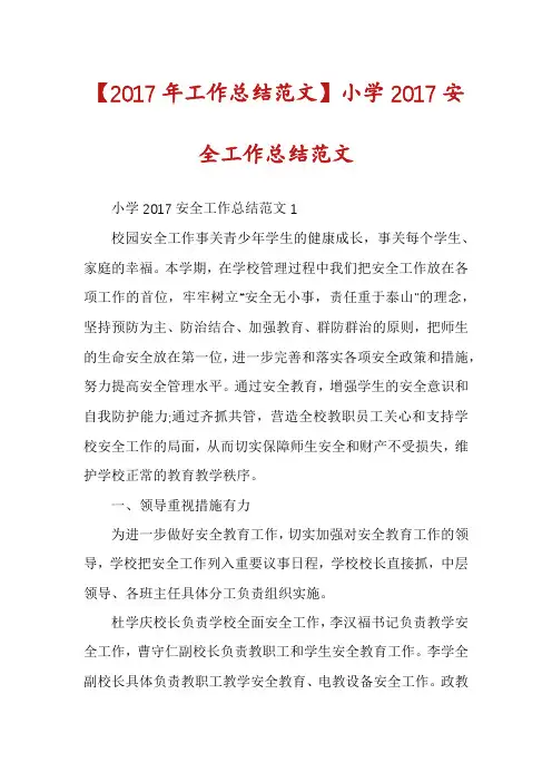 【2017年工作总结范文】小学2017安全工作总结范文