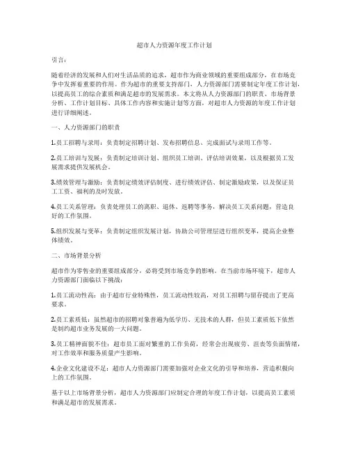 超市人力资源年度工作计划